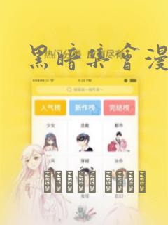 黑暗集会漫画：结局+番外