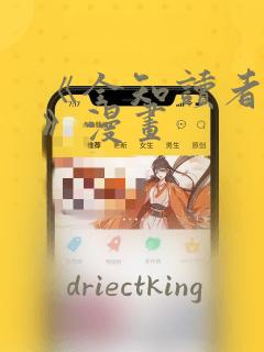 《全知读者视角》漫画