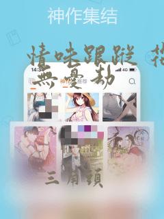 情味跟踪 花戏 无忧劫