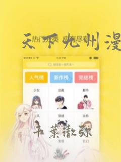 天下九州漫画