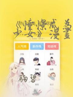 《憧憬成为魔法少女》漫画：结局+番外