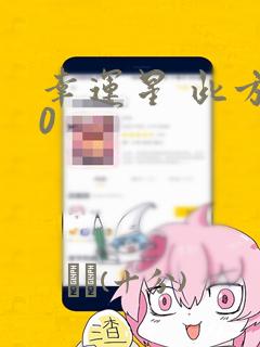 幸运星 此方30：结局+番外