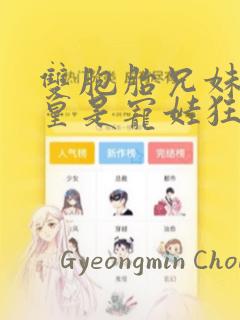 双胞胎兄妹的父皇是宠娃狂魔漫画