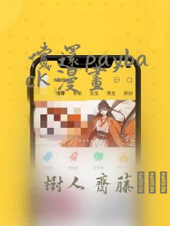 偿还payback漫画