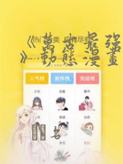 《万古最强赘婿》动态漫画：结局+番外
