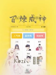 百炼成神：结局+番外