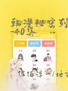 韩漫秘密列车1-40集：结局+番外