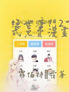 我真没想欺师灭祖3d漫画免费观看link
