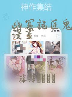 幽冥诡匠鬼罗丽漫画：结局+番外