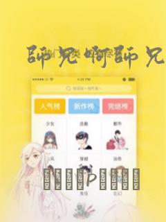 师兄啊师兄漫画：结局+番外