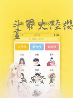 斗罗大陆樱花漫画：结局+番外