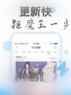 距魔王一步之遥：结局+番外