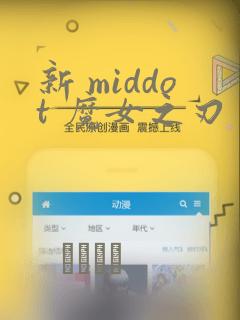 新 middot 魔女之刃