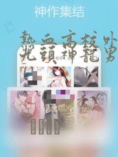 热血高校外传 九头神龙男外传：结局+番外