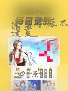亿万星辰不及你漫画：结局+番外