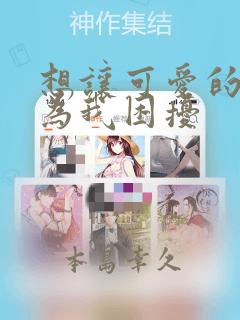 想让可爱的上司为我困扰