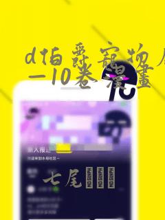 d伯爵宠物店1—10卷漫画