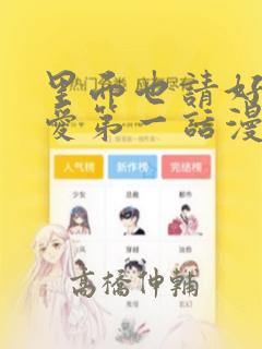 里面也请好好疼爱第一话漫画