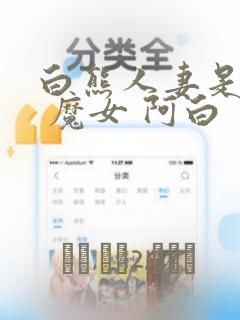 白熊人妻是魔女 魔女 阿白