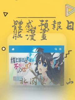 体感预报日剧原版漫画