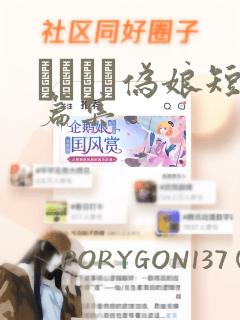 ナツイチ伪娘短篇集：结局+番外