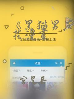 韩漫无删减在哪看