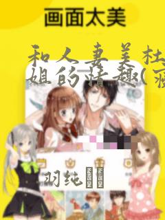 和人妻美杜莎小姐的情趣(寝取)生活