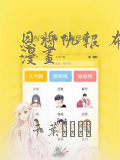 恩将仇报 布丁漫画：结局+番外