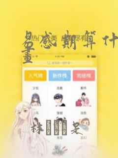 uc哪个软件可以看所有免费的漫画免费阅读
