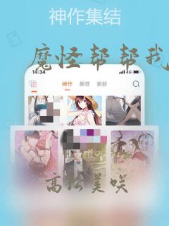 魔怪帮帮我漫画