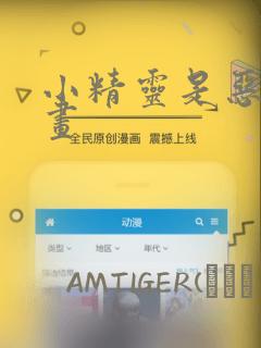 小精灵是恶棍漫画：结局+番外