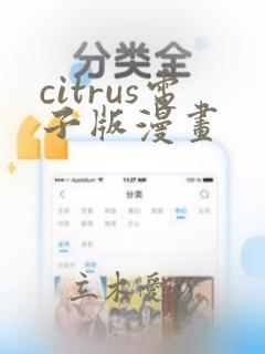 citrus电子版漫画