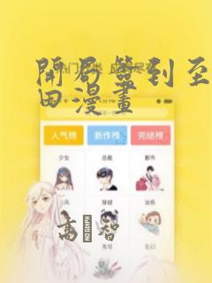 开局签到至尊丹田漫画：结局+番外