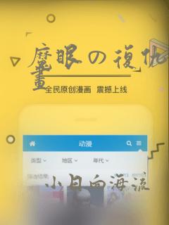 魔眼の复仇者漫画