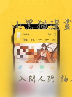 小黑猫漫画