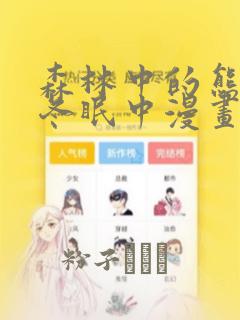 森林中的熊先生冬眠中漫画