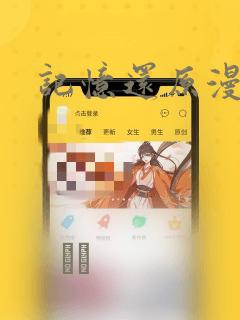韩漫无删减免费app