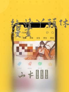 纯情丫头休想逃漫画：结局+番外