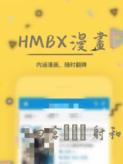 HMBX漫画：结局+番外