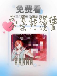 漫画全部免费阅读