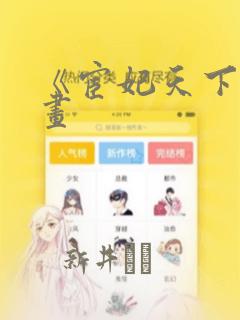 《宦妃天下》漫画