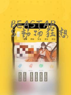 BEASTARS 动物狂想曲：结局+番外