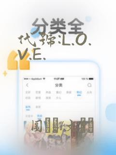 代号:L.O.V.E.