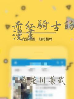 赤红骑士的诅咒漫画：结局+番外