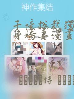 千亿总裁独宠替身娇妻漫画：结局+番外