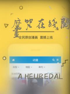 魔咒在线阅读漫画