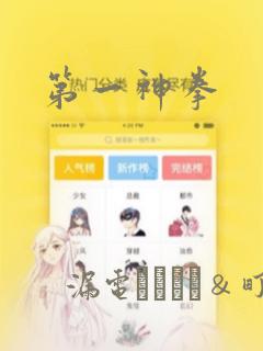 第一神拳：结局+番外