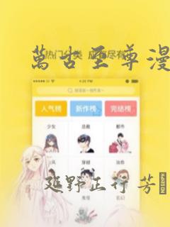 万古至尊漫画