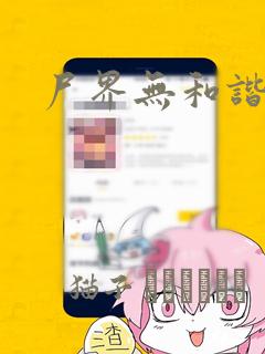尸界无和谐漫画：结局+番外