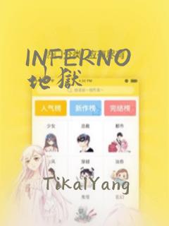 INFERNO地狱：结局+番外